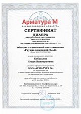 Сертификат официального дилера ООО «Арматура-М» ТМ Маршал