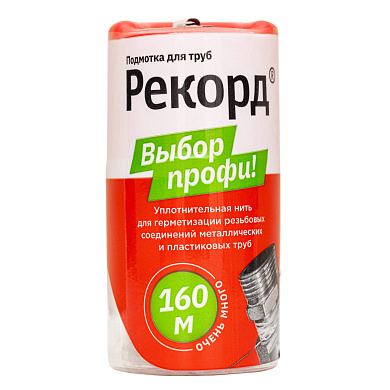 Подмотка для труб Рекорд, бокс 160м.